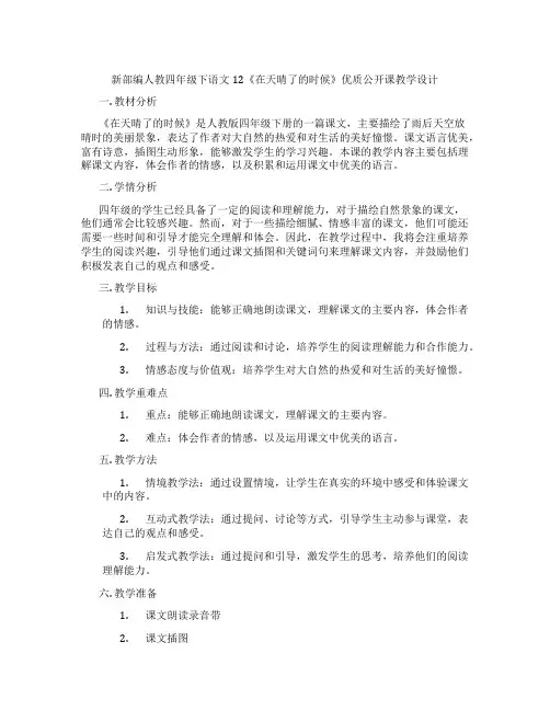 新部编人教四年级下语文12《在天晴了的时候》优质公开课教学设计