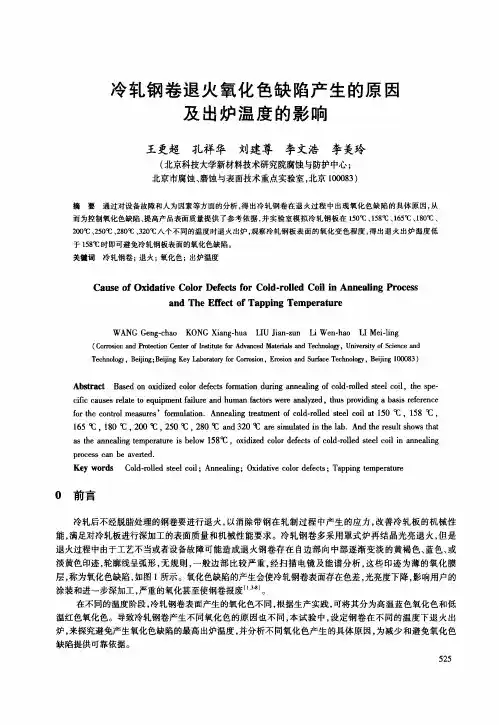 冷轧钢卷退火氧化色缺陷产生的原因及出炉温度的影响