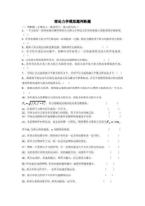 理论力学模拟题判断题