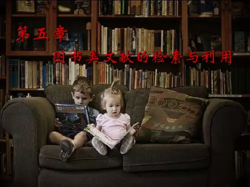 文献检索第5章：图书类文献的检索与利用