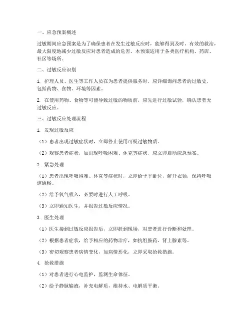 过敏期间应急预案流程