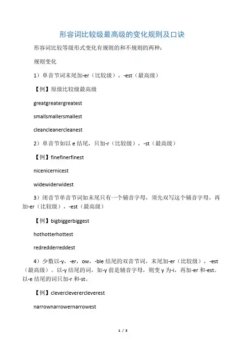 形容词比较级最高级的变化规则及口诀