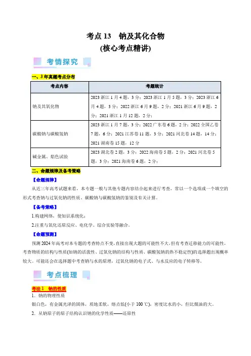 考点13钠及其化合物(核心考点精讲)-备战2025年高考化学一轮复习(全国通用)