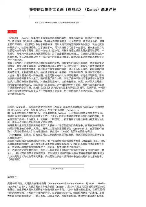 提香的四幅传世名画《达那厄》（Danae）高清详解