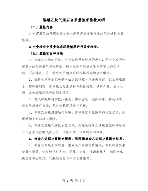 溶解乙炔气瓶安全质量监督检验大纲（2篇）