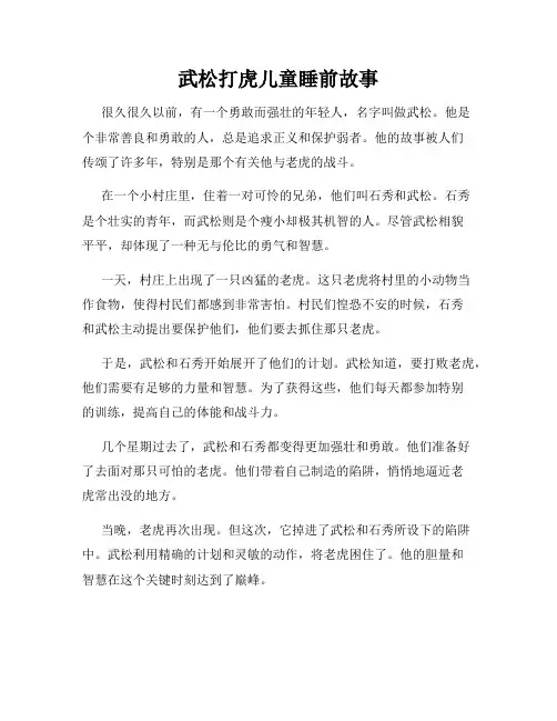武松打虎儿童睡前故事