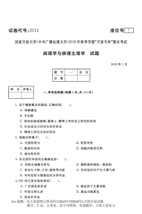 电大2111《病理学与病理生理学》国家开放大学历届试题2019年1月(含答案)