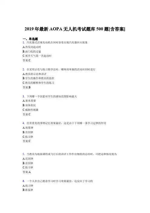 精选最新版2019年AOPA无人机测试题库500题(含标准答案)