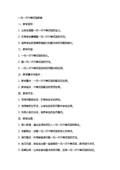一元一次不等式组教案