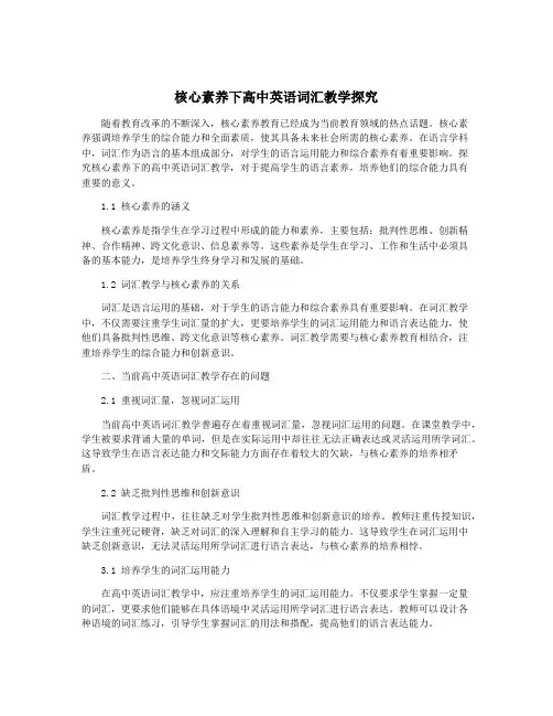 核心素养下高中英语词汇教学探究