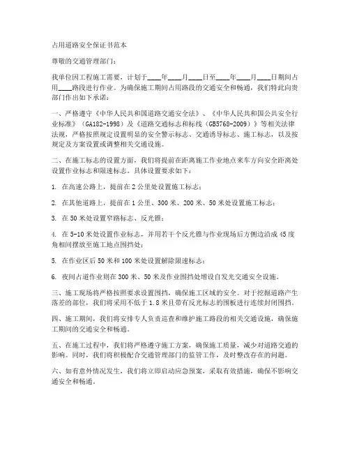 占用道路安全保证书范本
