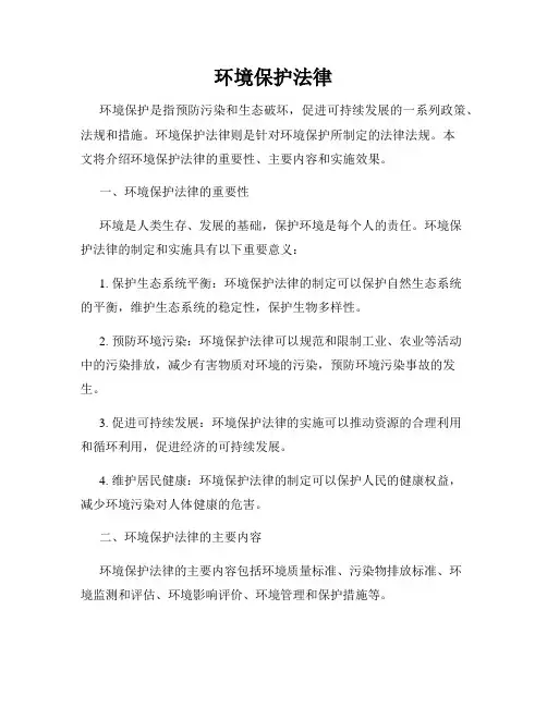 环境保护法律