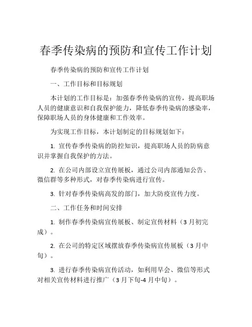 春季传染病的预防和宣传工作计划