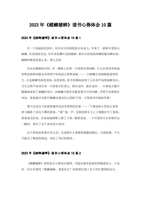 2023年《螳螂捕蝉》读书心得体会10篇