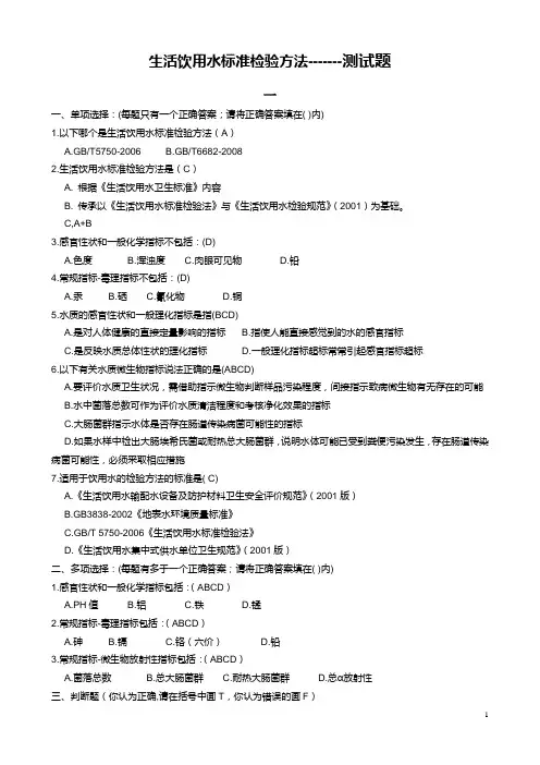 生活饮用水标准检验方法--试题