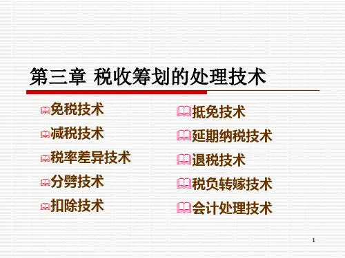第三章税收筹划的处理技术.pptx
