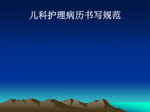 儿科护理文书书写规范幻灯片课件