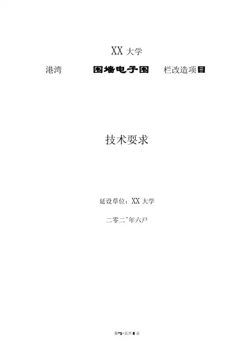 XX大学港湾学校围墙电子围栏改造项目技术要求