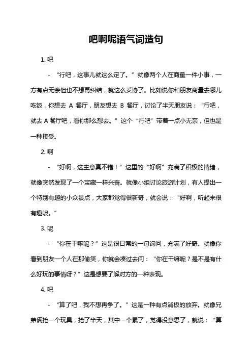 吧啊呢语气词造句