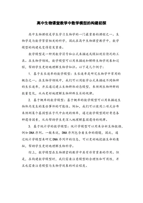 高中生物课堂教学中数学模型的构建初探