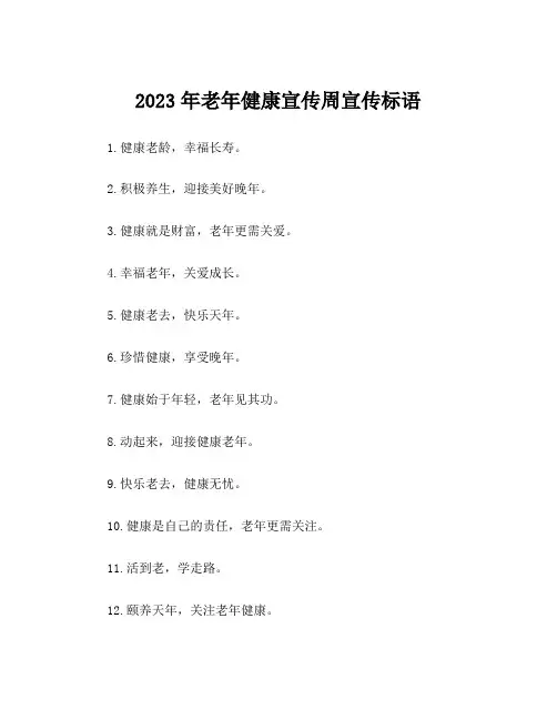 2023年老年健康宣传周宣传标语