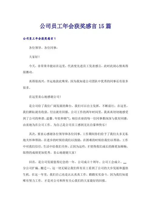 公司员工年会获奖感言15篇