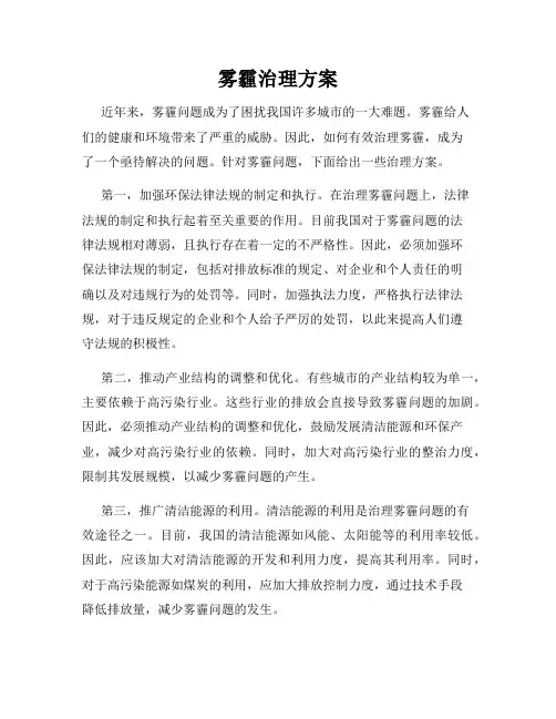 雾霾治理方案