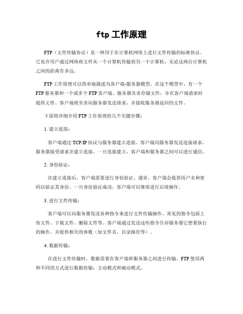 ftp工作原理