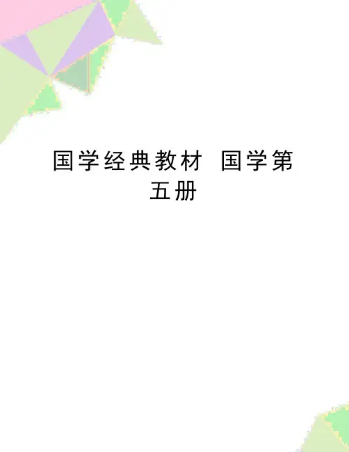 最新国学经典教材 国学第五册