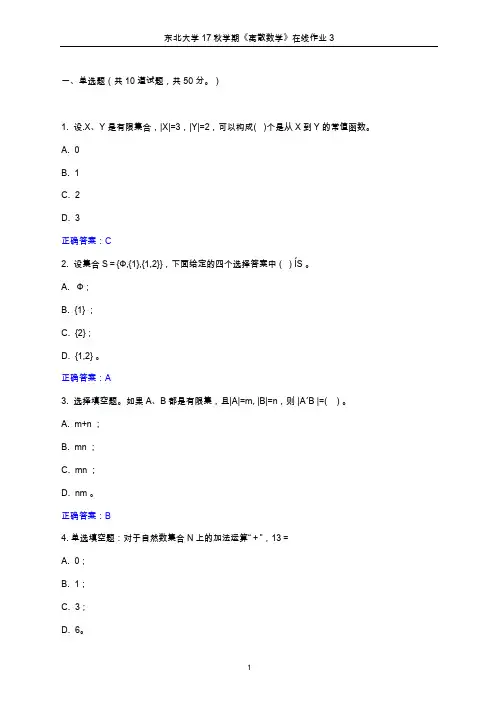 东北大学2017年秋学期《离散数学》在线作业3