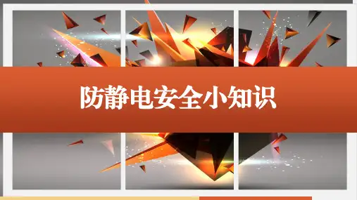 防静电安全小知识