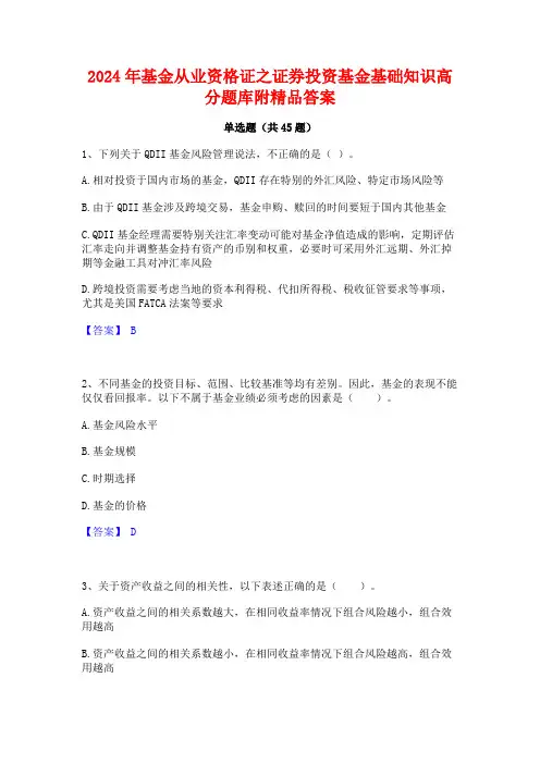 2024年基金从业资格证之证券投资基金基础知识高分题库附精品答案