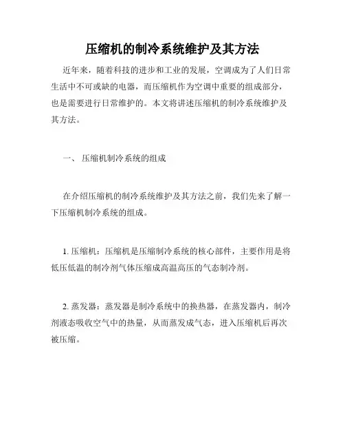 压缩机的制冷系统维护及其方法