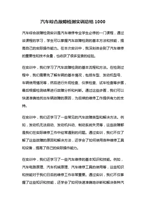 汽车综合故障检测实训总结1000
