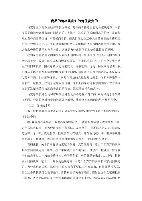 商品的价格是由它的价值决定的