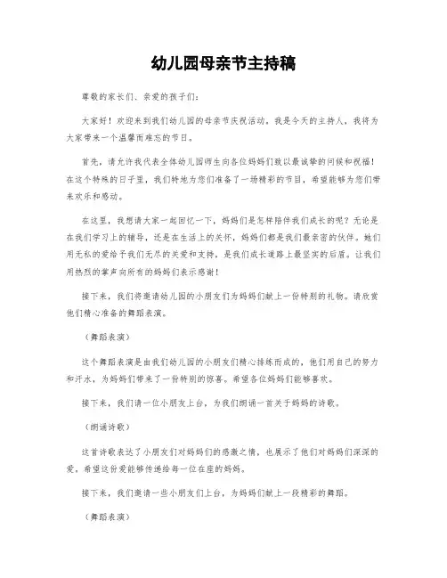 幼儿园母亲节主持稿