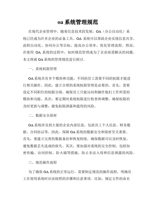 oa系统管理规范