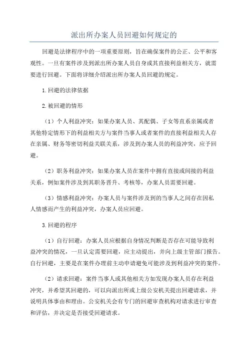 派出所办案人员回避如何规定的