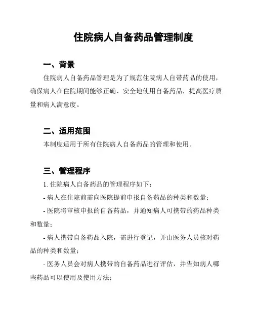 住院病人自备药品管理制度