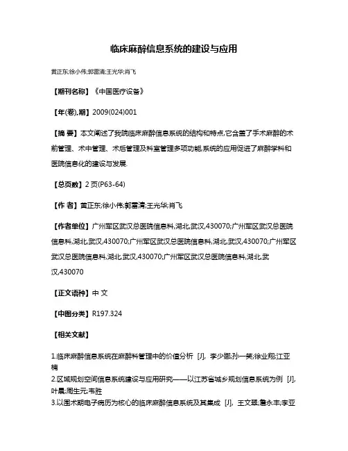 临床麻醉信息系统的建设与应用