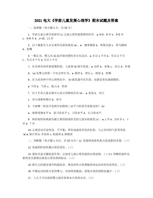 2021电大《学前儿童发展心理学》期末试题及答案