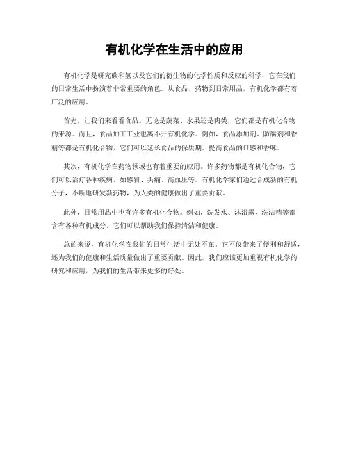 有机化学在生活中的应用