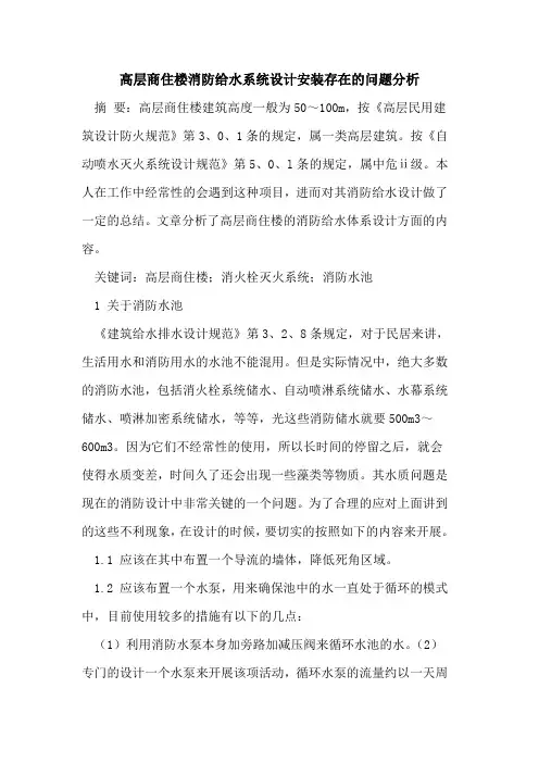高层商住楼消防给水系统设计安装存在的问题分析