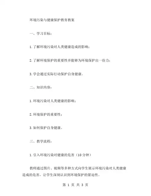 环境污染与健康保护教育教案