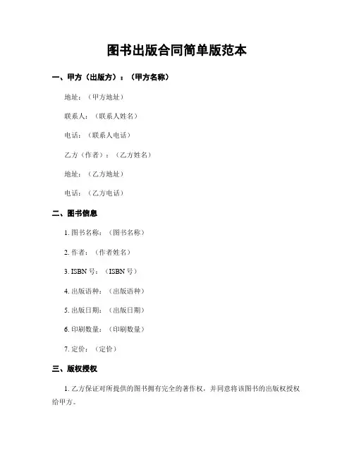 图书出版合同简单版范本