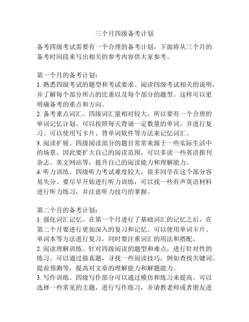 三个月四级备考计划