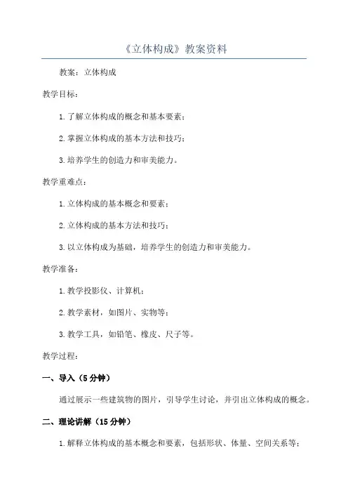 《立体构成》教案资料
