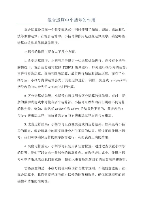 混合运算中小括号的作用
