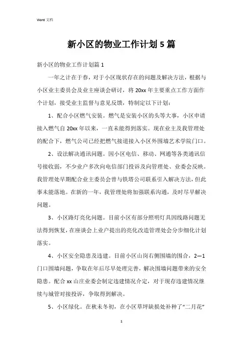 新小区的物业工作计划5篇