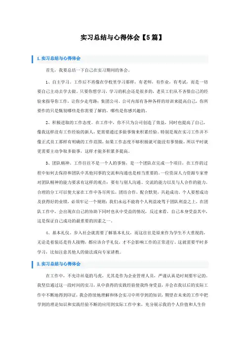 实习总结与心得体会【5篇】